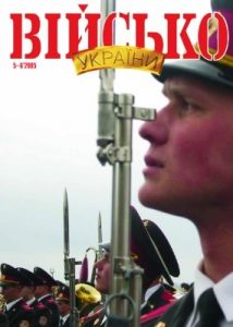 Журнал «Військо України» 2005, №05-06 (59-60)