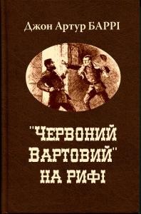 Оповідання «Червоний вартовий» на рифі»