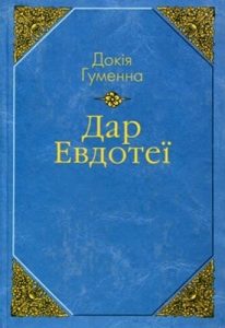 Дар Евдотеї. Іспит пам’яті