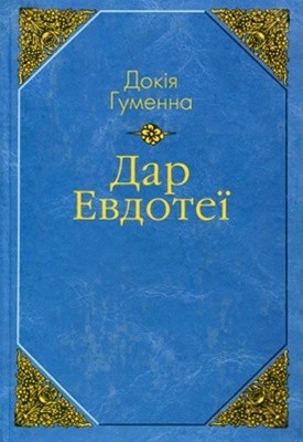 22633 humenna dokia dar evdotei завантажити в PDF, DJVU, Epub, Fb2 та TxT форматах