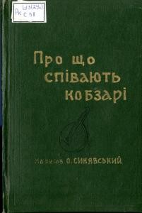 22636 ukrainskyi narod pro scho spivaiut kobzari завантажити в PDF, DJVU, Epub, Fb2 та TxT форматах