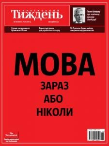 Журнал «Український тиждень» 2017, №18 (494). Мова: зараз або ніколи