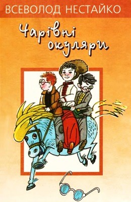 22641 nestaiko charivni okuliary завантажити в PDF, DJVU, Epub, Fb2 та TxT форматах