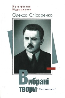 Вибрані твори (вид. 2011)