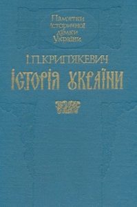 Історія України (вид. 1990)