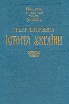 Історія України (вид. 1990)