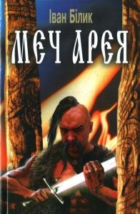 Роман «Меч Арея (вид. 2006)»