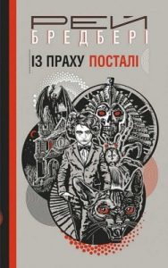 Роман «Із праху посталі»