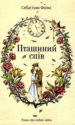 22650 faulks sebastian ptashynyi spiv завантажити в PDF, DJVU, Epub, Fb2 та TxT форматах