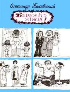 Журнал Олександр Каневський, «Бібліотека «Перця» 1979, №229. Бережіть жінок