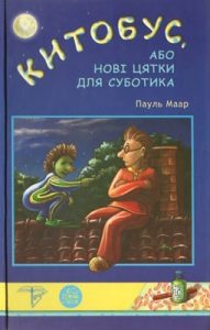 Роман «Китобус, або Нові цятки для Суботика»