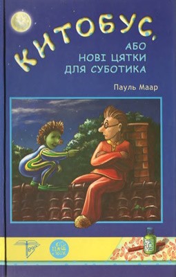 Роман «Китобус, або Нові цятки для Суботика» 1 22652 paul maar kytobus abo novi tsiatky dlia subotyka завантажити в PDF, DJVU, Epub, Fb2 та TxT форматах