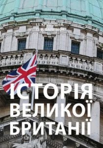 Підручник «Історія Великої Британії»