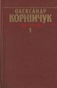 Зібрання творів у 5-ти томах. Том 1: Драматичні твори, 1928–1936 (вид. 1986)