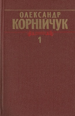 Зібрання творів у 5-ти томах. Том 1: Драматичні твори, 1928–1936 (вид. 1986) 1 Зібрання творів у 5-ти томах. Том 1: Драматичні твори, 1928–1936 (вид. 1986)
