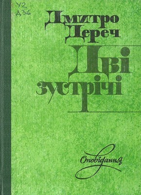 22658 derech dmytro dvi zustrichi завантажити в PDF, DJVU, Epub, Fb2 та TxT форматах