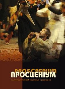 Журнал «Просценіум» 2011, №01 (29)