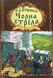 Роман «Чорна стріла (вид. 2006)»