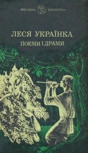 22663 ukrainka poemy i dramy zbirka завантажити в PDF, DJVU, Epub, Fb2 та TxT форматах