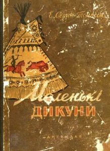 Повість «Маленькі дикуни (вид. 1958)»