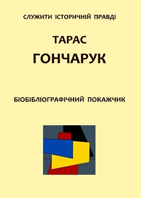 Служити історичній правді. Тарас Гончарук: Біобібліографічний покажчик