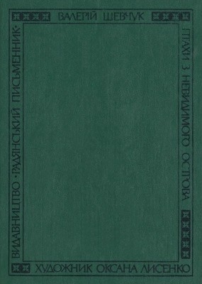 Повість «Птахи з невидимого острова»