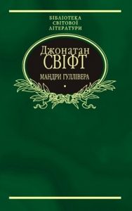 Роман «Мандри Лемюеля Гуллівера (вид. 2004)»