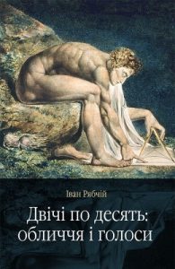 Двічі по десять: обличчя і голоси