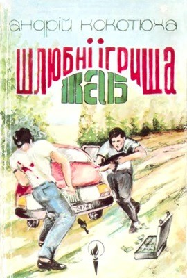 Шлюбні ігрища жаб (збірка)