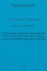 Українські громади зарубіжжя в роки Другої світової війни: акції допомоги народу України