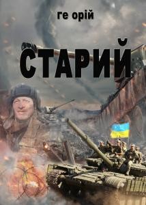 Повість «Старий»