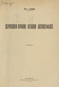 Церковно-правові основи автокефалії