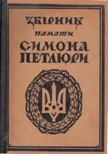 22682 zbirnyk statei zbirnyk pamiati symona petliury 1879 1926 завантажити в PDF, DJVU, Epub, Fb2 та TxT форматах