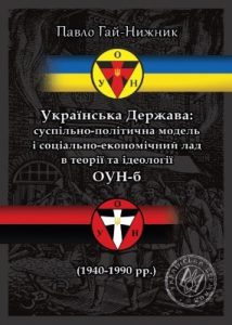 Українська Держава: суспільно-політична модель і соціально-економічний лад в теорії та ідеології ОУН-б (1940–1990 рр.)
