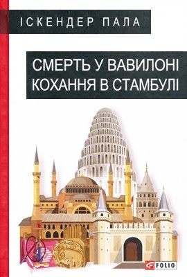 22687 pala iskender smert u vavyloni kokhannia v stambuli завантажити в PDF, DJVU, Epub, Fb2 та TxT форматах