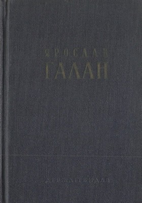 22688 halan yaroslav tvory v 2 tomakh tom 1 завантажити в PDF, DJVU, Epub, Fb2 та TxT форматах