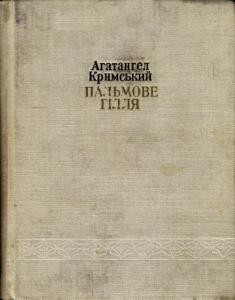 Пальмове гілля. Екзотичні поезії (вид. 1971)