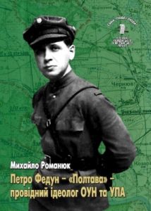 Серія «Події і люди». Книга 06. Романюк М. Петро Федун – «Полтава» – провідний ідеолог ОУН та УПА