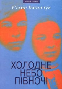 Холодне небо Півночі