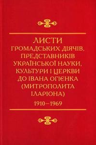 Листи громадських діячів, представників української науки, культури і церкви до Івана Огієнка (митрополита Іларіона) 1910—1969