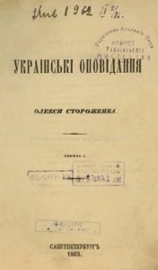 Оповідання «Укpаінські оповідання Олекси Стоpоженка. Книжка 1-2»