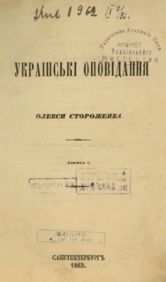 Оповідання «Укpаінські оповідання Олекси Стоpоженка. Книжка 1-2» 1 Оповідання «Укpаінські оповідання Олекси Стоpоженка. Книжка 1-2»
