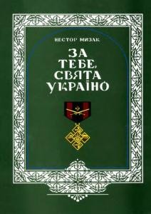 За тебе, свята Україно. Книга 4: Бучацький повіт у визвольні боротьбі ОУН, УПА 1 22700 myzak nestor za tebe sviata ukraino kn4 buchatskyi povit u vyzvolni borotbi oun upa завантажити в PDF, DJVU, Epub, Fb2 та TxT форматах
