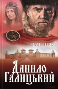 Роман «Данило Галицький»