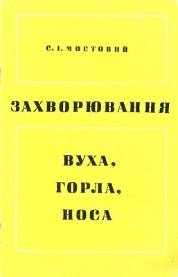 22707 mostovyi savelii zakhvoriuvannia vukha horla nosa завантажити в PDF, DJVU, Epub, Fb2 та TxT форматах