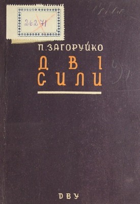 22709 zahoruiko pylyp dvi syly завантажити в PDF, DJVU, Epub, Fb2 та TxT форматах