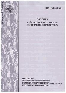 Словник військових термінів та скорочень (абревіатур)