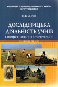 Посібник «Дослідницька діяльність учнів в процесі навчання історії України»