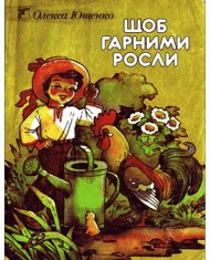 22713 yuschenko oleksa schob harnymy rosly завантажити в PDF, DJVU, Epub, Fb2 та TxT форматах