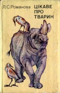 Посібник «Цікаве про тварин»